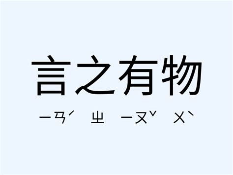 言之有物解釋|言之有物的意思/解釋/典故/出處/例子/注音